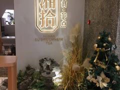 -湘拾(壹方北馆店)