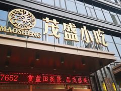 -茂盛小吃(蓝田店)
