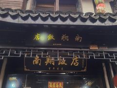-南翔古镇