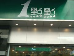 -1点点(三阳广场店)