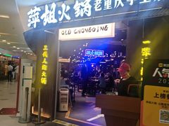 -萍姐火锅·公路夜市(打浦桥日月光店)