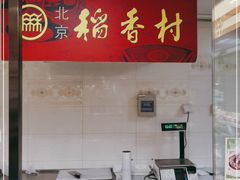 门面-北京稻香村(华堂商场店)