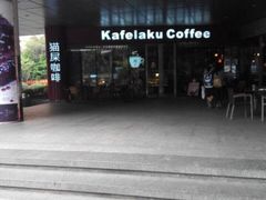 -猫屎咖啡(日月光中心广场店)