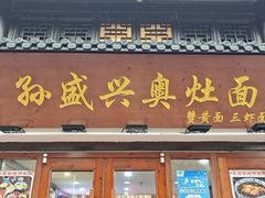 -孙盛兴奥灶面馆·蟹黄面·三虾面(山塘街总店)