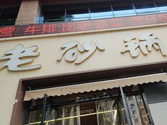 -老砂锅(城北店)