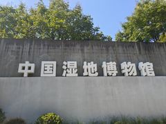 -中国湿地博物馆