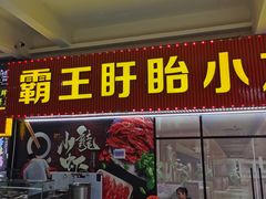 门面-盱眙小龙虾(天虹店)