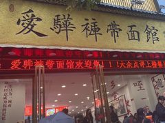 -爱骅裤带面馆(东木头市店)