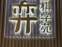 -一弈围棋学苑(三峡广场店)