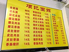 菜单-项记面馆(明瓦廊店)
