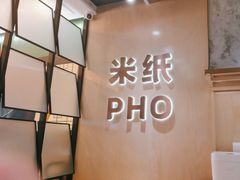 -米纸越南小馆(IFCX店)
