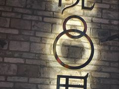 -院8里·小聚园(九眼桥店)
