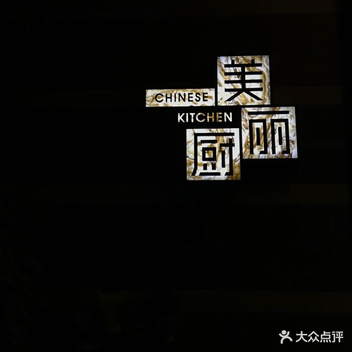 美丽厨餐厅(棕榈泉店)图片