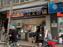 门面-清真·马文砂锅大全(麦苋街店)