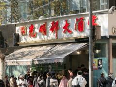 -光明邨大酒家(淮海路店)