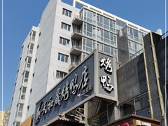 -天和晟烤鸭店(玉泉西街店)