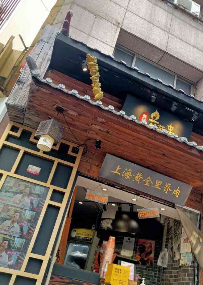 甄宗上海黄金里脊肉(人民广场店)-"路过这家店的时候,被门头吸引了.