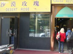 -沙漠玫瑰土耳其餐厅(神路街店)