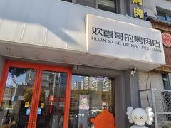 -欢喜哥齐齐哈尔自助烤肉(大学城店)