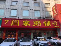 门面-闫家粥铺(东盛大街店)