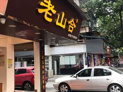 门面-非遗·老山合·潮汕特产猪头粽(龙眼南店)