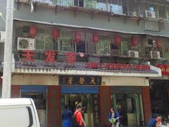 -天发芽·何记葫芦头泡馍·老字号(小南门店)