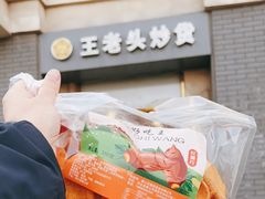 -王老头炒货(玉蜓桥店)