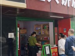 门面-隆兴饼店