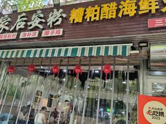 -老何家后安粉·糟粕醋海鲜火锅(三亚湾椰梦长廊店)