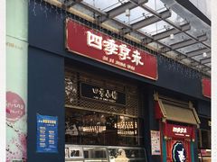 门面-四季小馆·地道北京小吃(广百店)