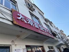 -太湖面馆十八浇(渔港路店)