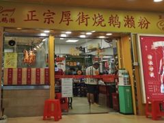 -烧鹅濑(西华路店)