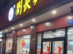 -刘长兴(逸仙桥店)