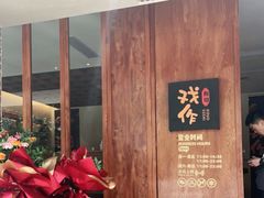 门面-戏作寿司(观音桥店)
