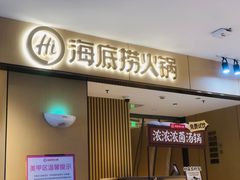 -海底捞火锅(壹悦城店)