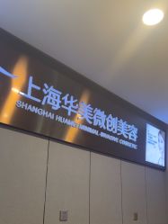 -上海华美医疗美容医院