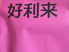 -好利来(东四店)