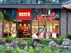 门面-喜万年年.嫁女饼.顺德特产(华侨城店)