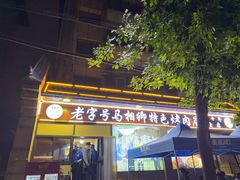 -马相卿特色烤肉面食馆(虎台店)