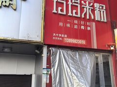 -玲玲米粉·新疆现炒米粉(大十字总店)