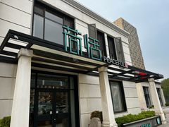 -荷恬·精致蔬食料理(富国街店)