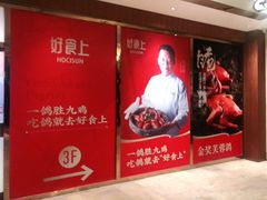 -好食上(喜盈门.范城店)