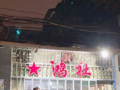 -星鸿社重庆老火锅