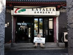 -EATALIA意塔利意式餐厅(鼓楼店)