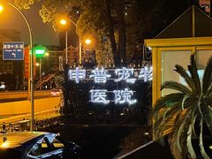 -申普宠物医院·心脏介入·心血管微创(总院)