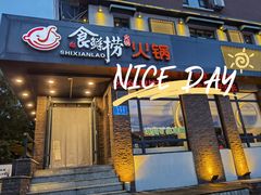 门面-食鲜捞火锅(湖西路店)