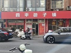 -四平包子铺
