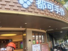 -都可手作(学士街手作店)