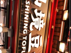 -仙境豆夫(步行街旗舰店)