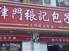 -津门张记包子铺(中山门店)